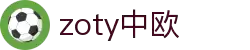 zoty中欧·(中国有限公司)官方网站